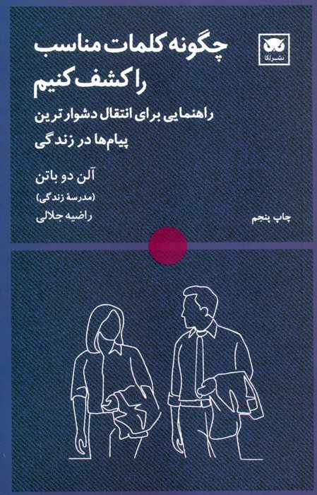 چگونه کلمات مناسب را کشف کنیم (راهنمایی برای انتقال دشوارترین پیام ها در زندگی)
