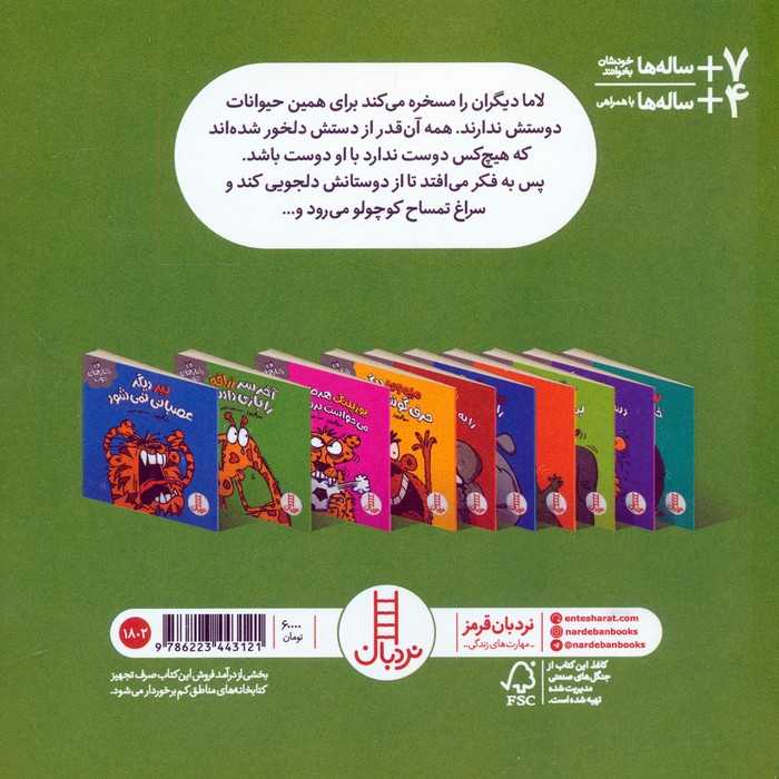 لاما دیگر کسی را مسخره نمی کند (رفتارهای خوب)،(گلاسه)