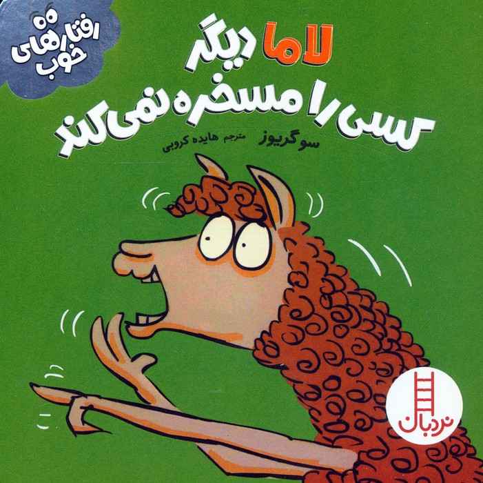 لاما دیگر کسی را مسخره نمی کند (رفتارهای خوب)،(گلاسه)