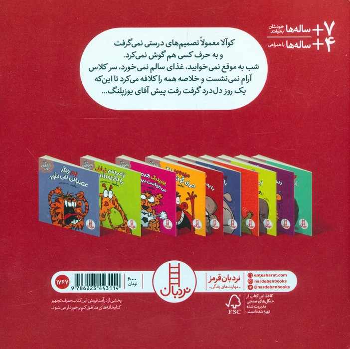 کوآلا تصمیم درستی می گیرد (رفتارهای خوب)،(گلاسه)
