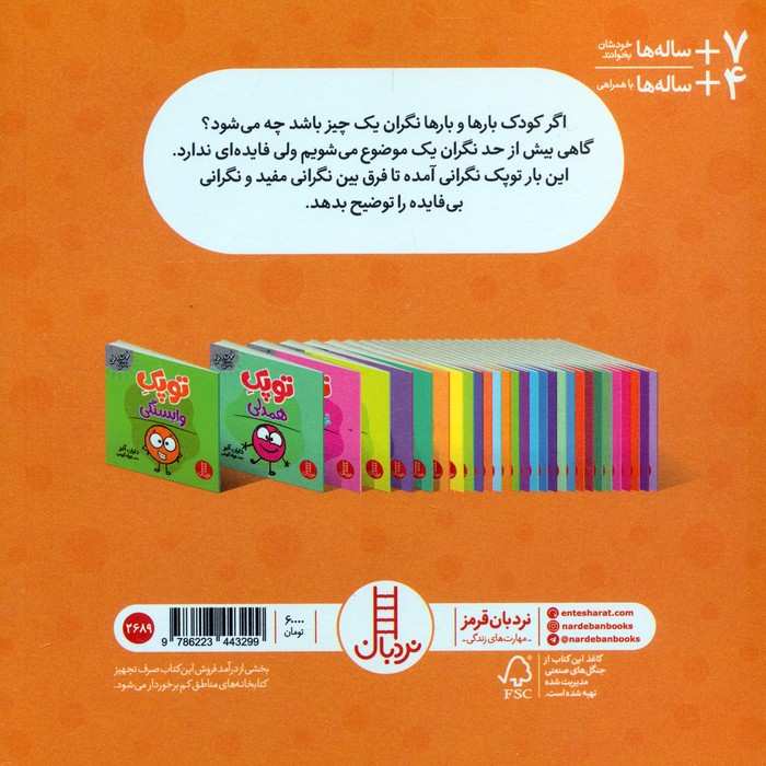 توپک دلواپسی (فوت و فن زندگی)،(گلاسه)