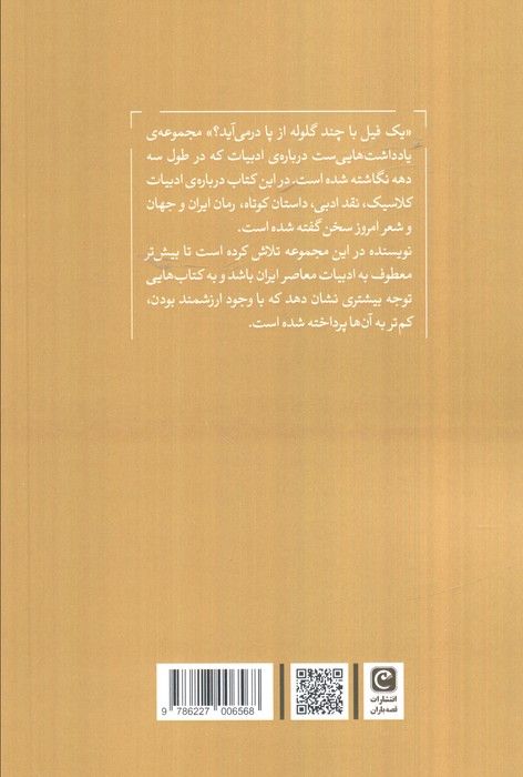 یک فیل با چند گلوله از پا در می آید؟ (یادداشت هایی درباره ادبیات)