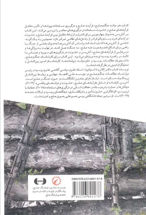 در میانه جنگ و صلح (فرآیند صلح و درگیری مسلحانه)