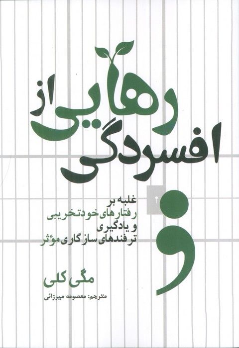 رهایی از افسردگی (غلبه بر رفتارهای خودتخریبی و یادگیری ترفندهای سازگاری موثر)
