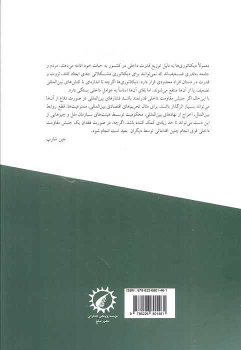 درسنامه صلح 4 (خشونت پرهیزی و تغییر سیاسی)