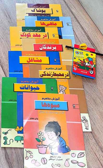 مجموعه آموزش مفاهیم،آمادگی جهت ورود به دبستان (همراه مداد رنگی 12رنگ،مداد طراحی و تراش)،(8جلدی)
