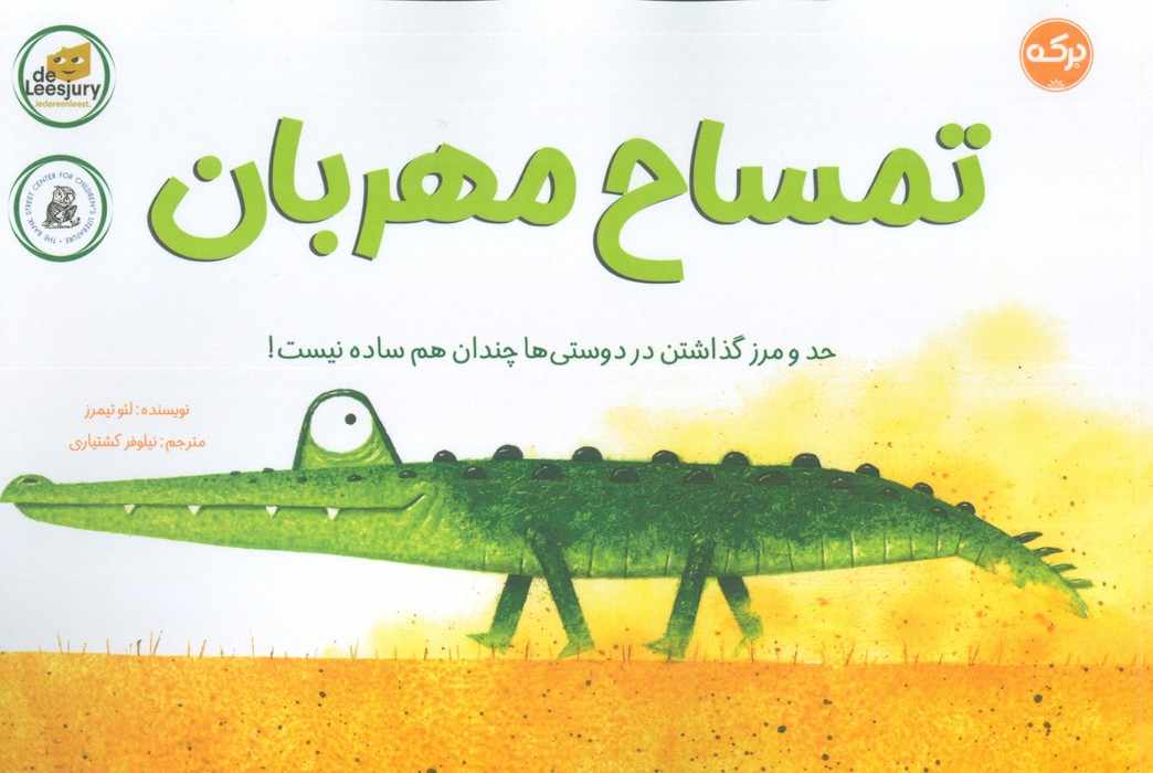 تمساح مهربان (حد و مرز گذاشتن در دوستی ها چندان هم ساده نیست!)