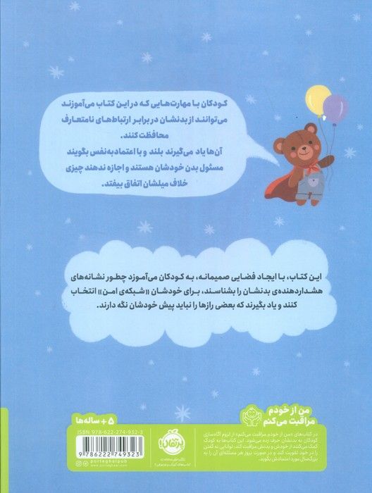 بدن من! (کتابی درباره ی حریم شخصی و خودمراقبتی کودکان)،(من از خودم مراقبت می کنم)