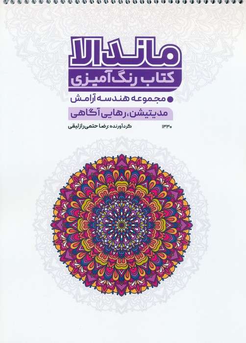 کتاب رنگ آمیزی ماندالا (مجموعه هندسه آرامش،مدیتیشن،رهایی از آگاهی،کد 1330)،(سیمی)