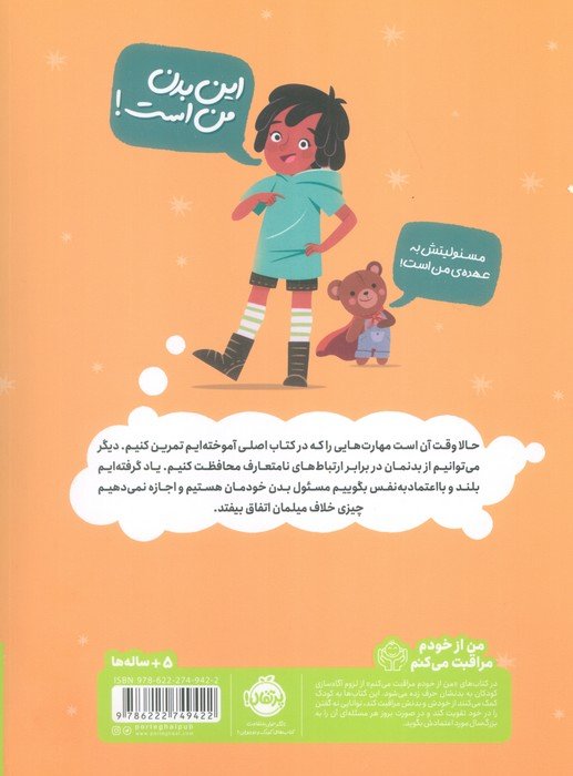کتاب کار بدن من! (تمرین هایی برای شناخت حریم شخصی و خودمراقبتی کودکان)،(من از خودم مراقبت می کنم)