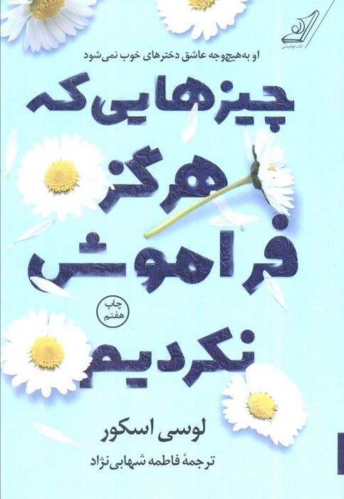 چیزهایی که هرگز فراموش نکردیم