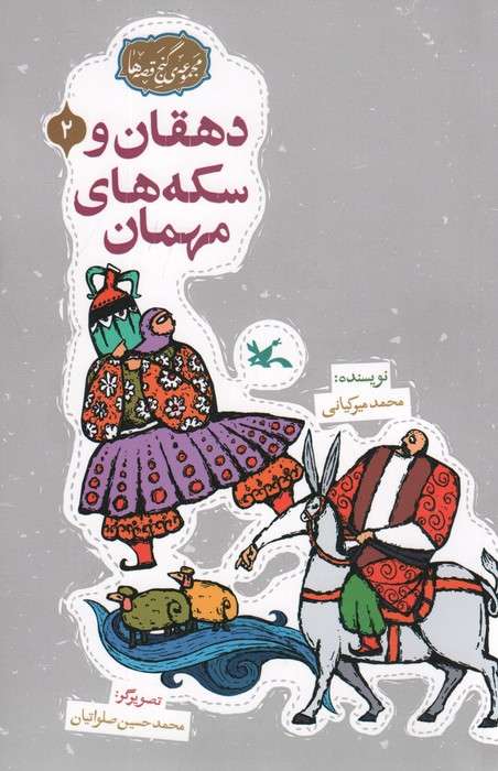 مجموعه ی گنج قصه ها 2 (دهقان و سکه های مهمان)،(گلاسه)