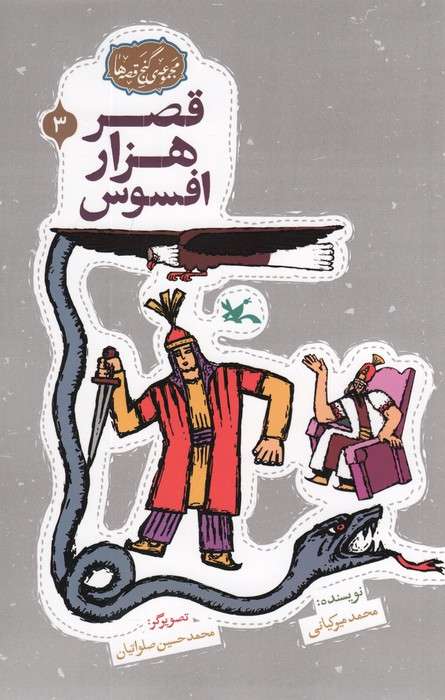 مجموعه ی گنج قصه ها 3 (قصر هزار افسوس)،(گلاسه)