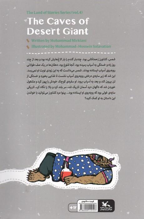 مجموعه ی گنج قصه ها 4 (غارهای غول بیابانی)،(گلاسه)