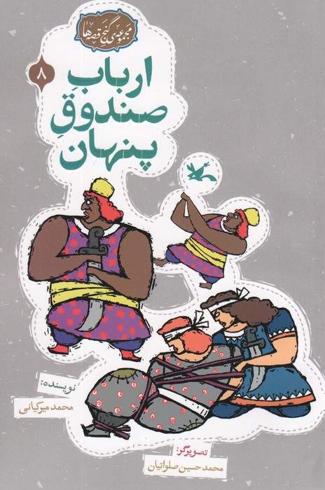 مجموعه ی گنج قصه ها 8 (ارباب صندوق پنهان)،(گلاسه)