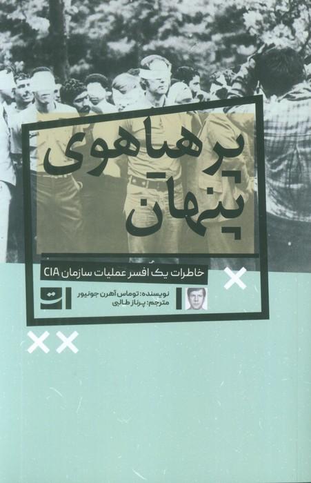 پرهیاهوی پنهان (خاطرات یک افسر عملیات سازمان CIA)