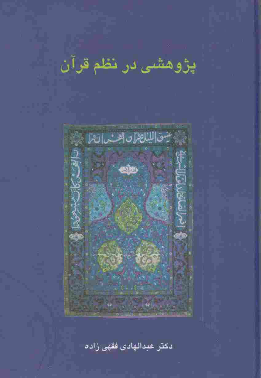 پژوهشی در نظم قرآن (دانش های قرآنی)