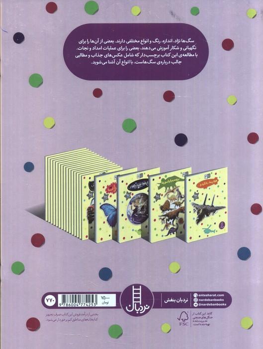بچسبان و بیاموز 18 (سگ ها)،(گلاسه)