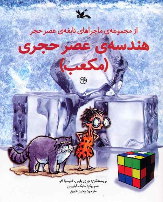 هندسه ی عصر حجری (مکعب)،(از مجموعه ی ماجراهای نابغه ی عصر حجر)،(گلاسه)