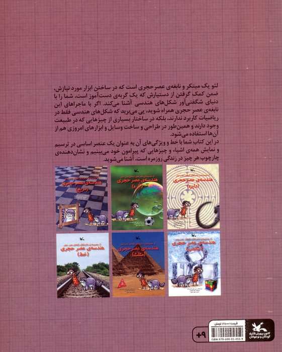هندسه ی عصر حجری (خط)،(از مجموعه ی ماجراهای نابغه ی عصر حجر)،(گلاسه)