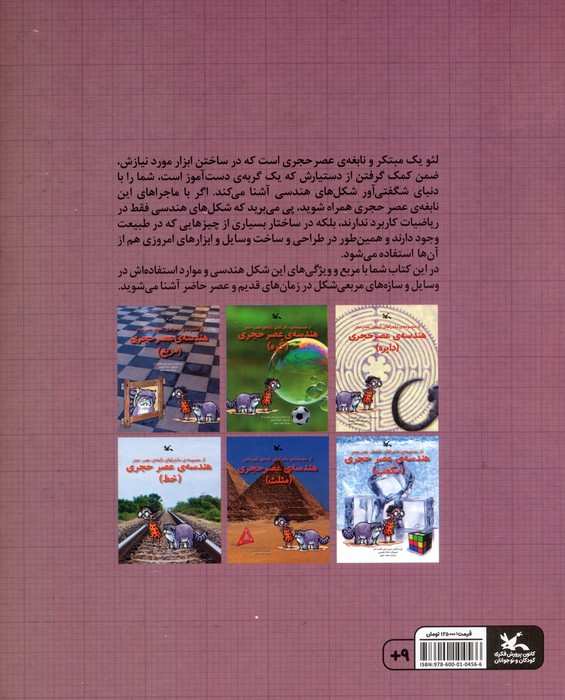 هندسه ی عصر حجری (مربع)،(از مجموعه ی ماجراهای نابغه ی عصر حجر)،(گلاسه)