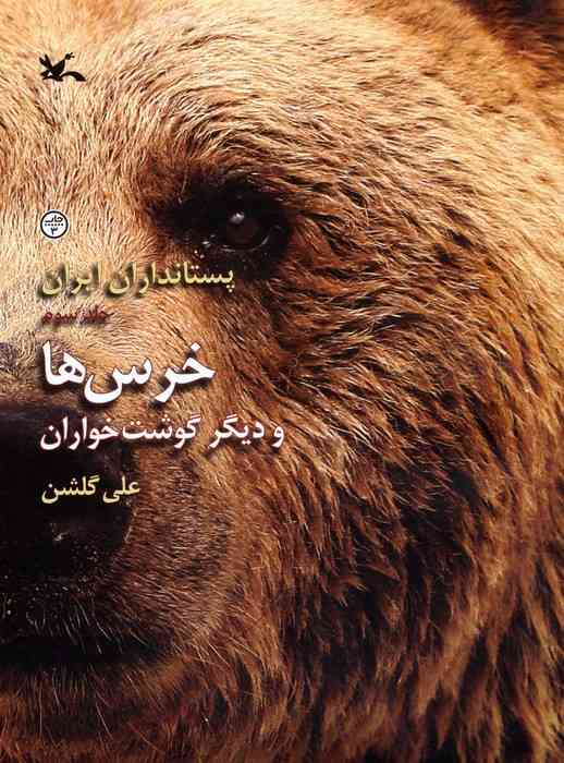 خرس ها و دیگر گوشت خواران (پستانداران ایران 3)،(گلاسه)