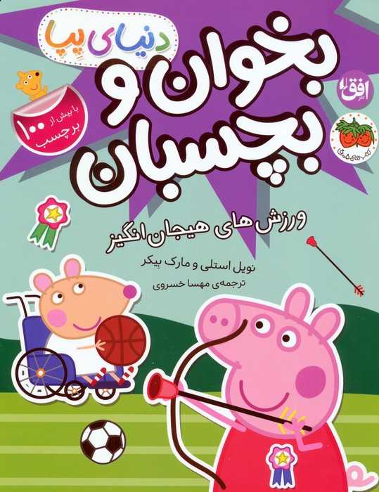 دنیای پپا 49 (بخوان و بچسبان:ورزش های هیجان انگیز)،(گلاسه)