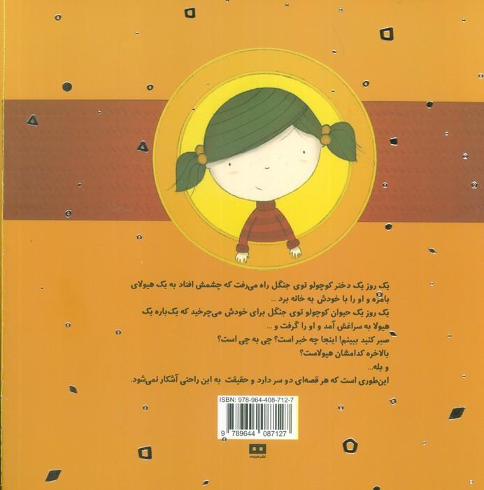 یک قصه از زبان دو هیولا (گلاسه)
