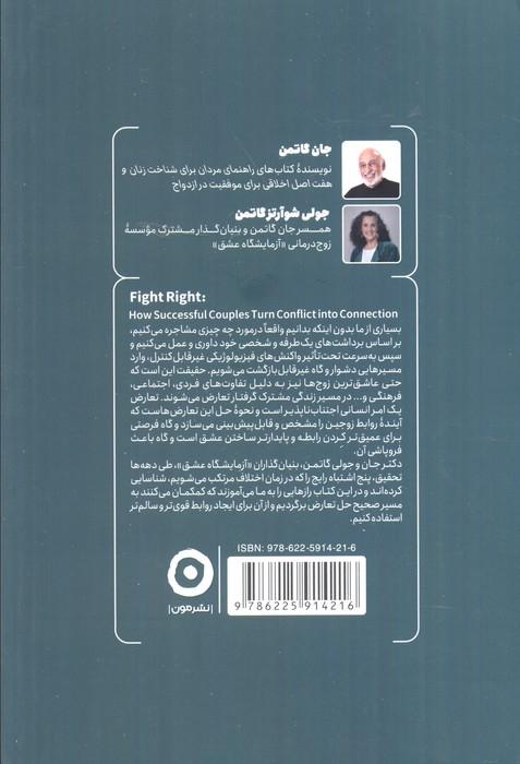 درست حسابی دعوا کن (هموار کردن راه پرچالش زندگی مشترک)