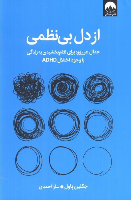 از دل بی نظمی (جدال هر روزه برای نظم بخشیدن به زندگی با وجود اختلال ADHD)