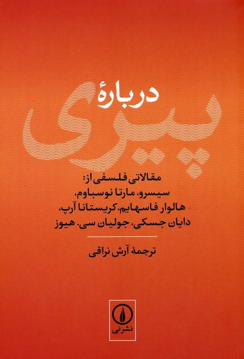 درباره پیری (مقالاتی فلسفی از:سیسرو،مارتا نوسباوم،هالوار فاسهایم،کریستانا آرپ...)