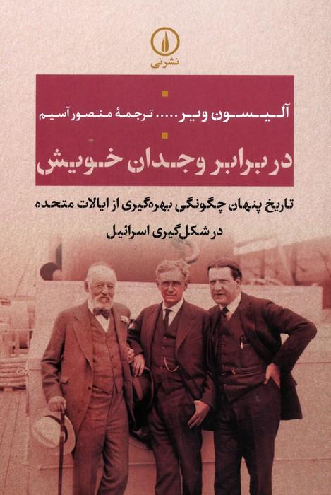 در برابر وجدان خویش (تاریخ پنهان چگونگی بهره گیری از ایالات متحده در شکل گیری اسرائیل)