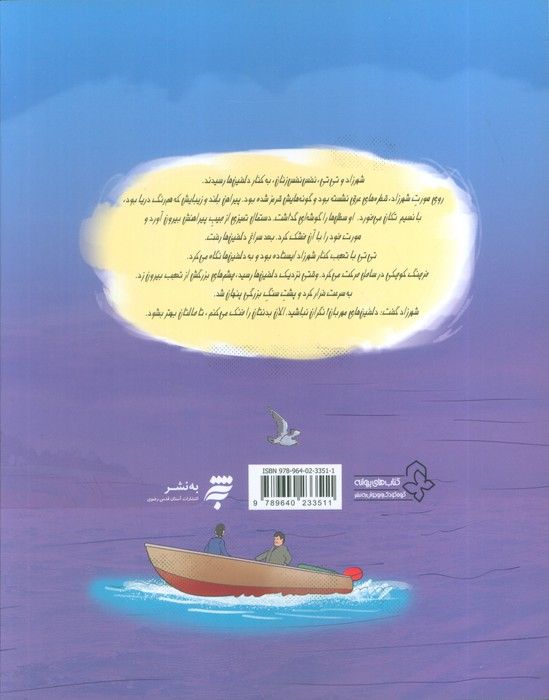 شهرزاد،دختر شرقی 7 (دلفین های مهریان)