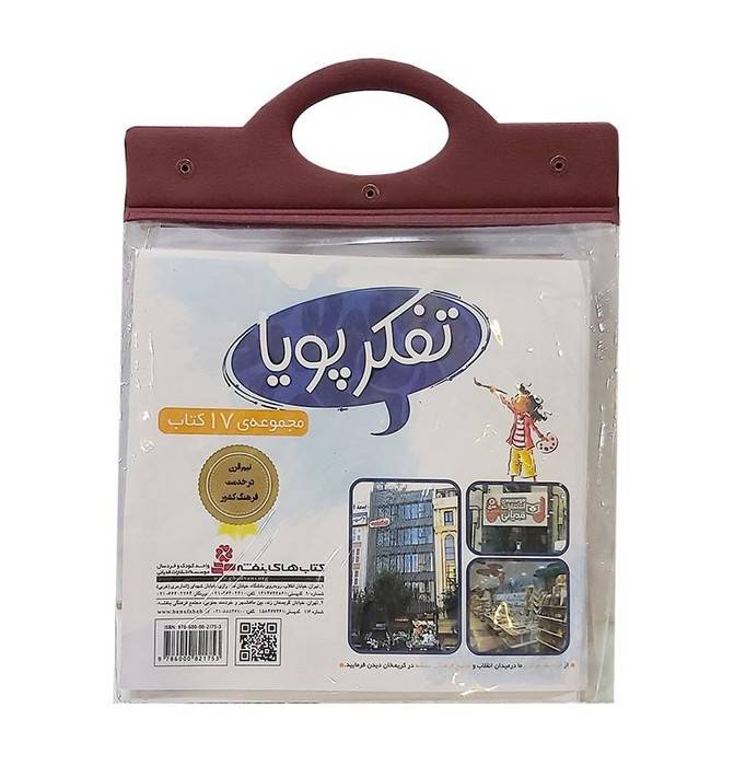 مجموعه کتاب آویزدار تفکر پویا (17جلدی)