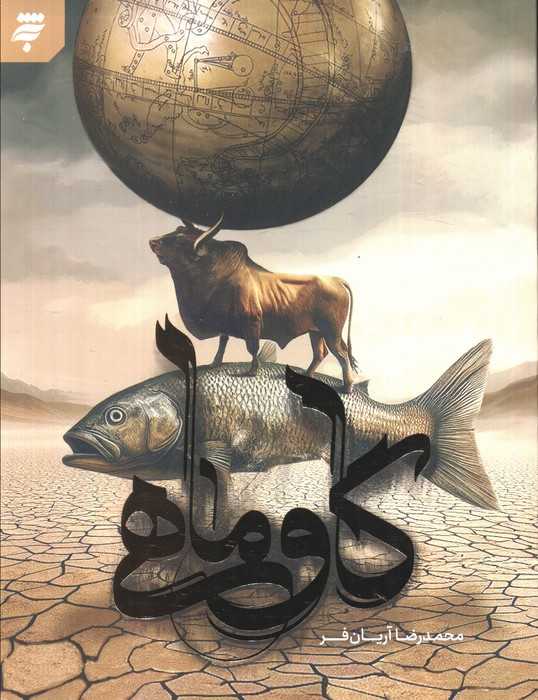 گاو ماهی