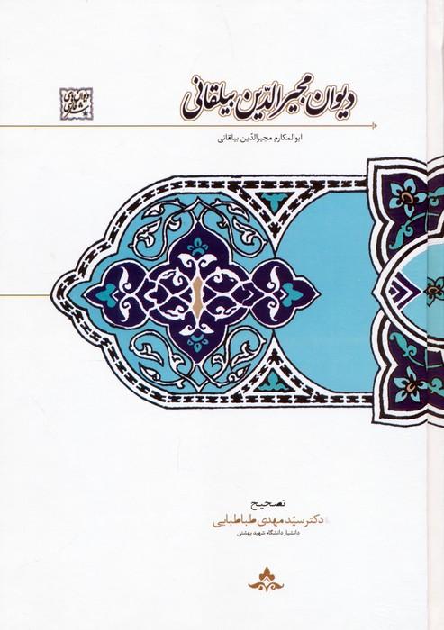 دیوان مجیرالدین بیلقانی