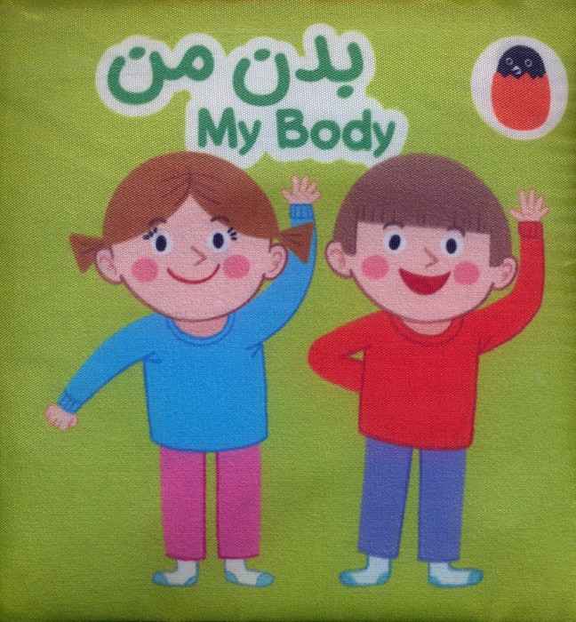 کتاب پارچه ای بدن من (2زبانه)