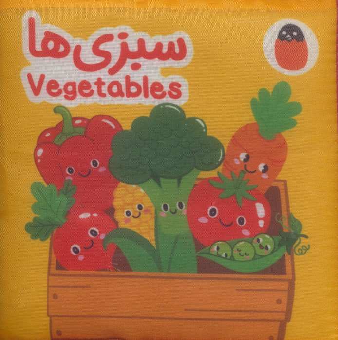 کتاب پارچه ای سبزی ها