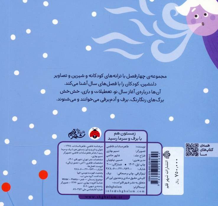 زمستون هم با برف و سرما رسید (فصل ها)