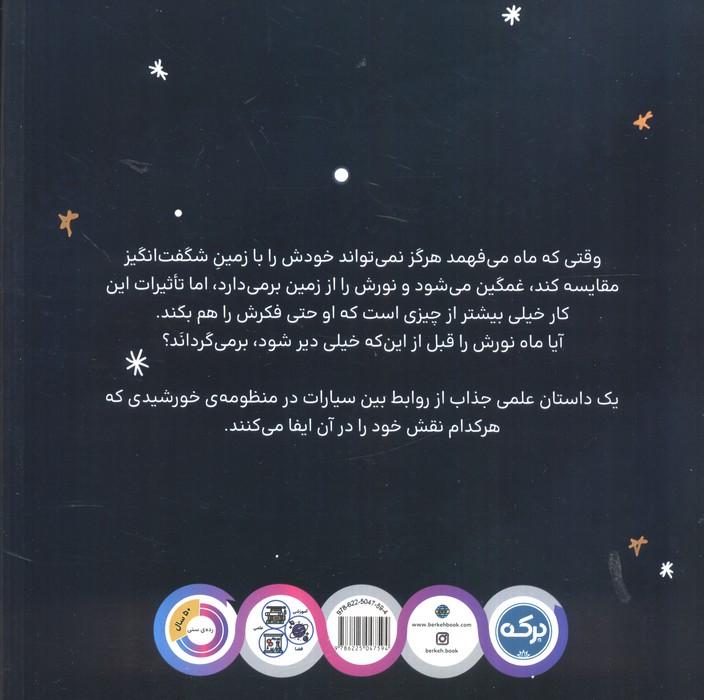 دوستی زمین و ماه (عجایب منظومه خورشیدی)