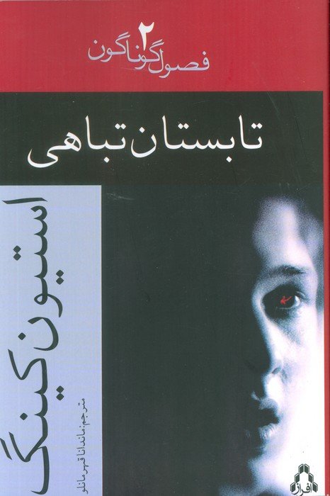تابستان تباهی