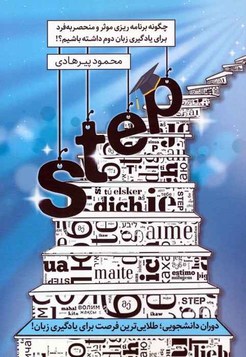 STEP:چگونه برنامه ریزی موثر و منحصر به فرد برای یادگیری زبان دوم داشته باشیم؟
