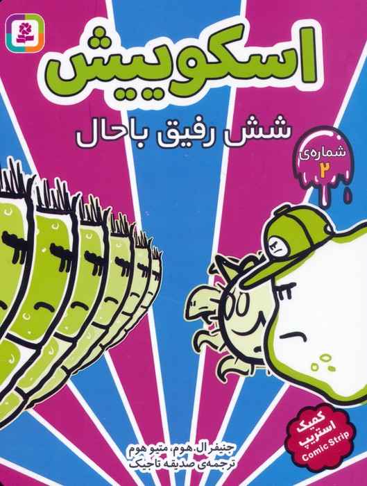 مجموعه کتاب آویزدار اسکوییش (کمیک استریپ)،(8جلدی)