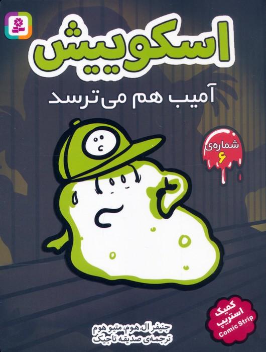مجموعه کتاب آویزدار اسکوییش (کمیک استریپ)،(8جلدی)