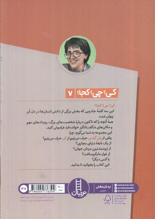 کی؟چی؟کجا؟ 7 (بیل گیتس)