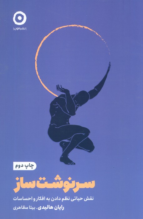 سرنوشت ساز (نقش حیاتی نظم دادن به افکار و احساسات)