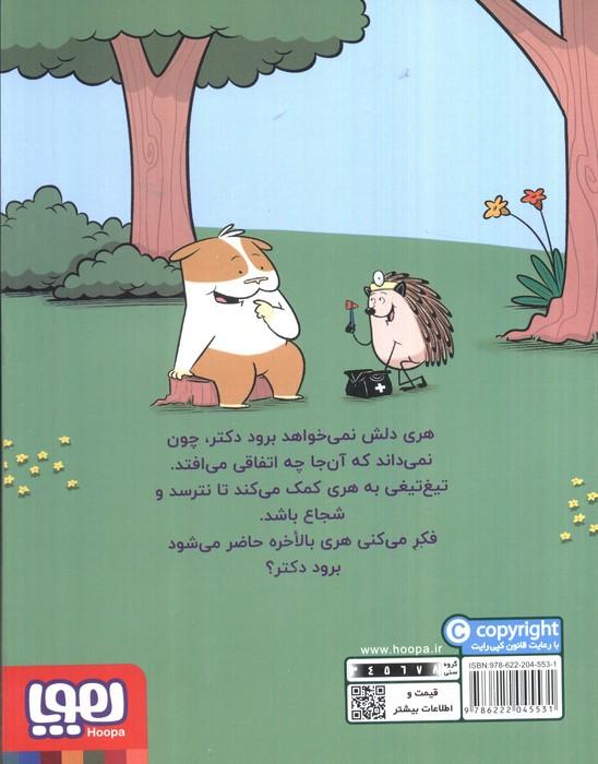 ماجراهای جوجه تیغی جان 3 (تیغ تیغی دکتر می شود)،(گلاسه)