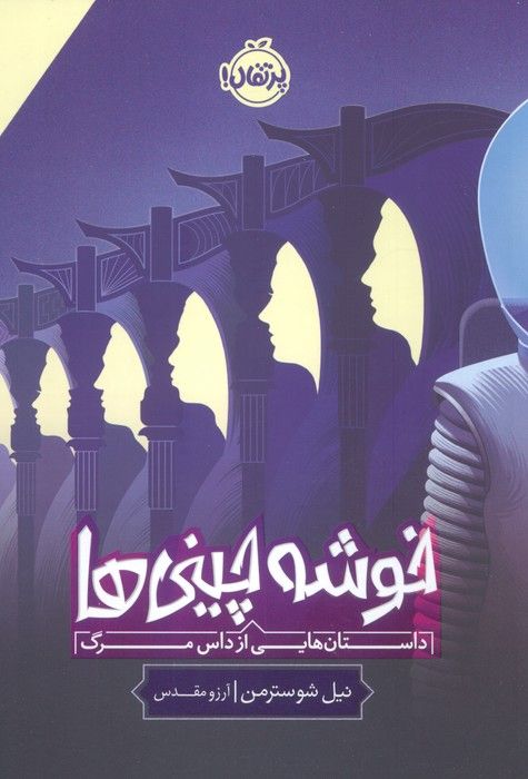 خوشه چینی ها (داستان هایی از داس مرگ)