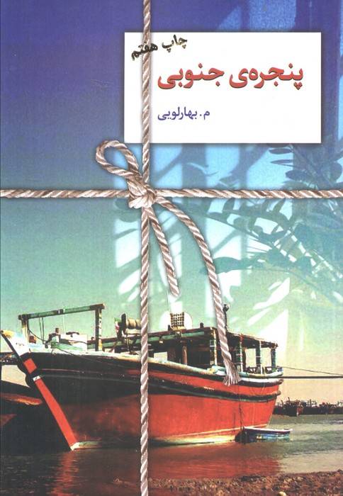 پنجره ی جنوبی