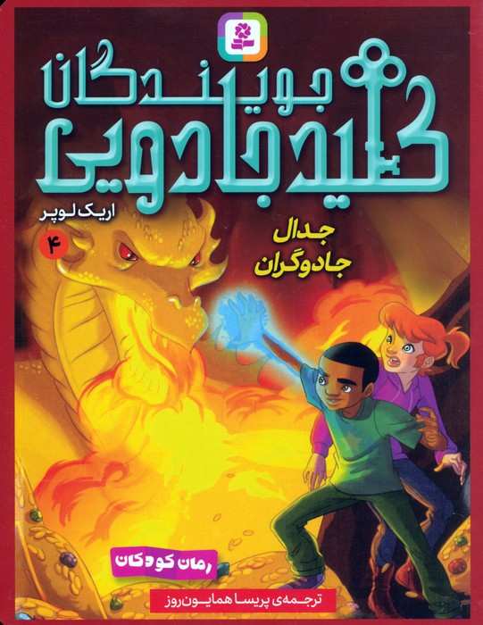 مجموعه کتاب آویزدار جویندگان کلید جادویی (7جلدی)